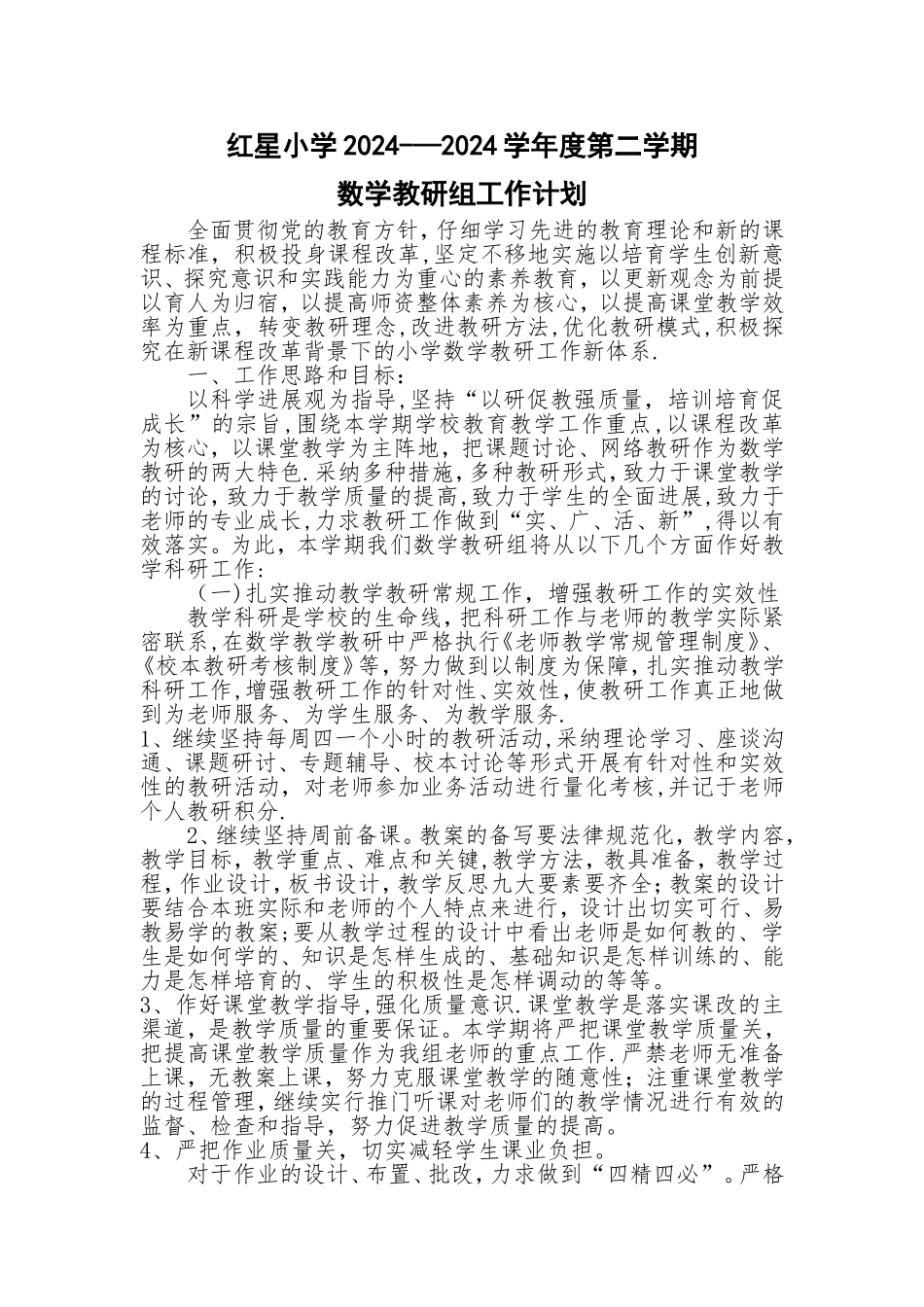 数学教研组计划_第1页