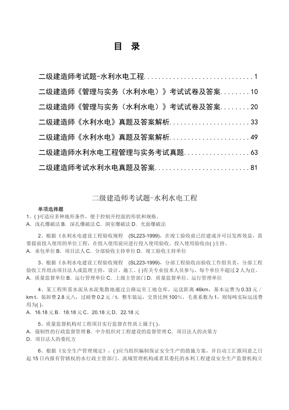 2025年水利水电管理与实务历年真题_第1页