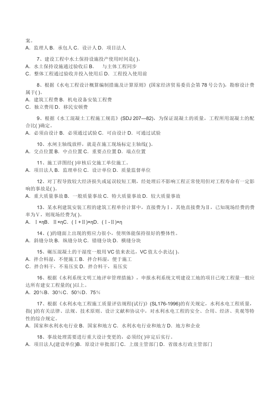 2025年水利水电管理与实务历年真题_第2页