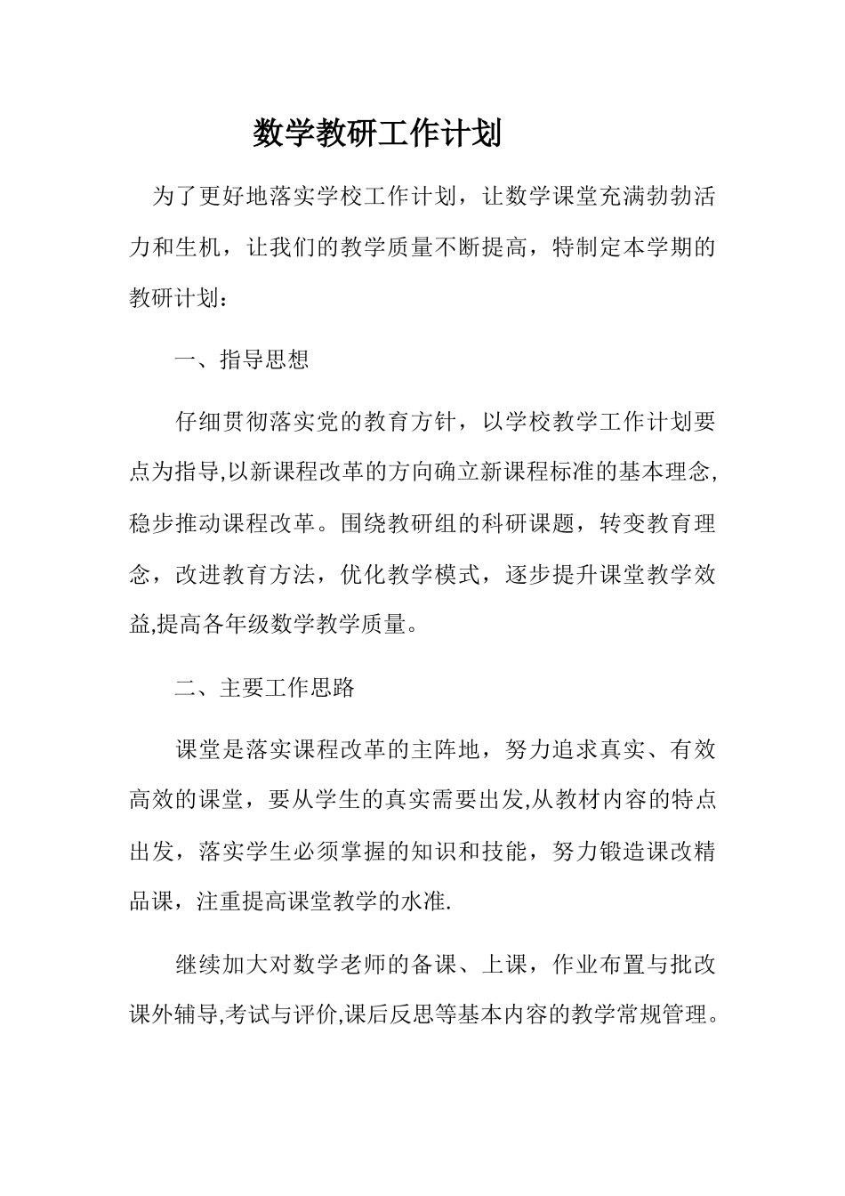 数学教研计划_第1页