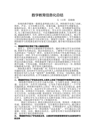 数学教育信息化总结