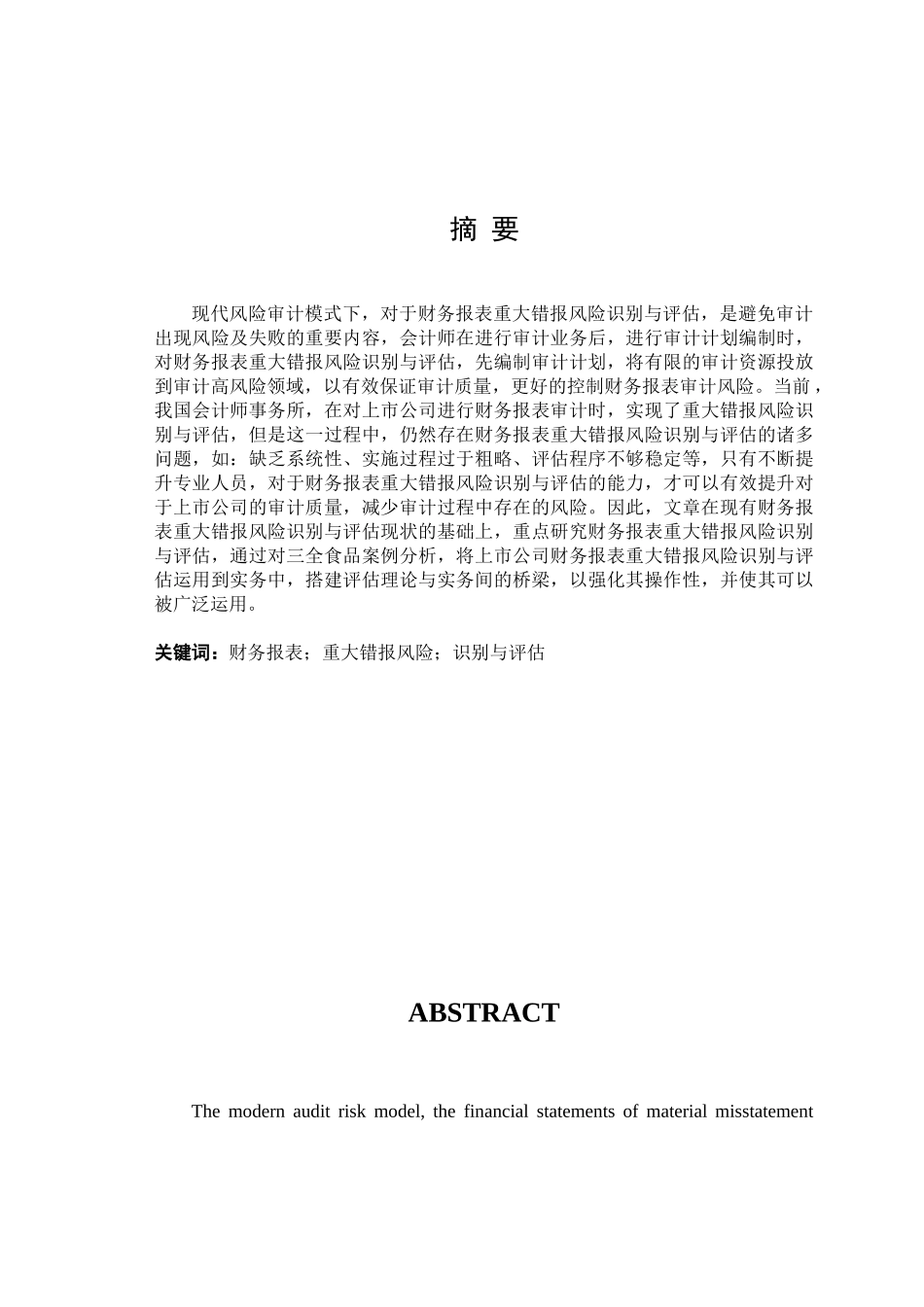 三全食品重大错报风险识别与评估财务信息_第1页