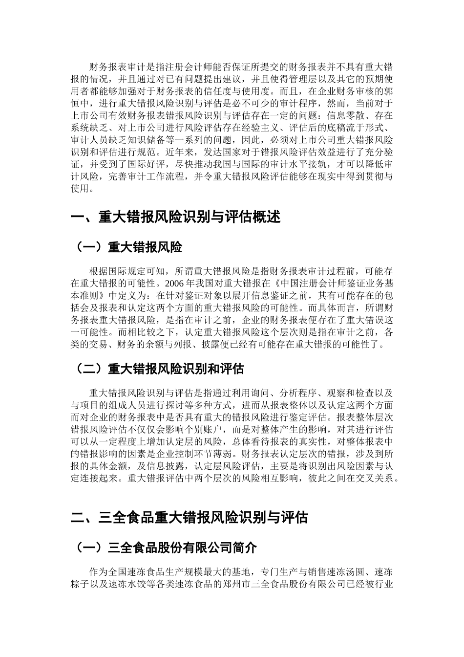 三全食品重大错报风险识别与评估财务信息_第3页