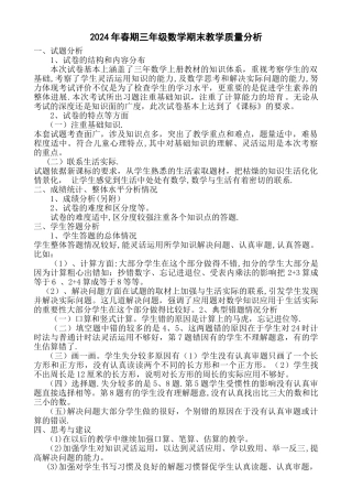 数学期末检测质量分析报告