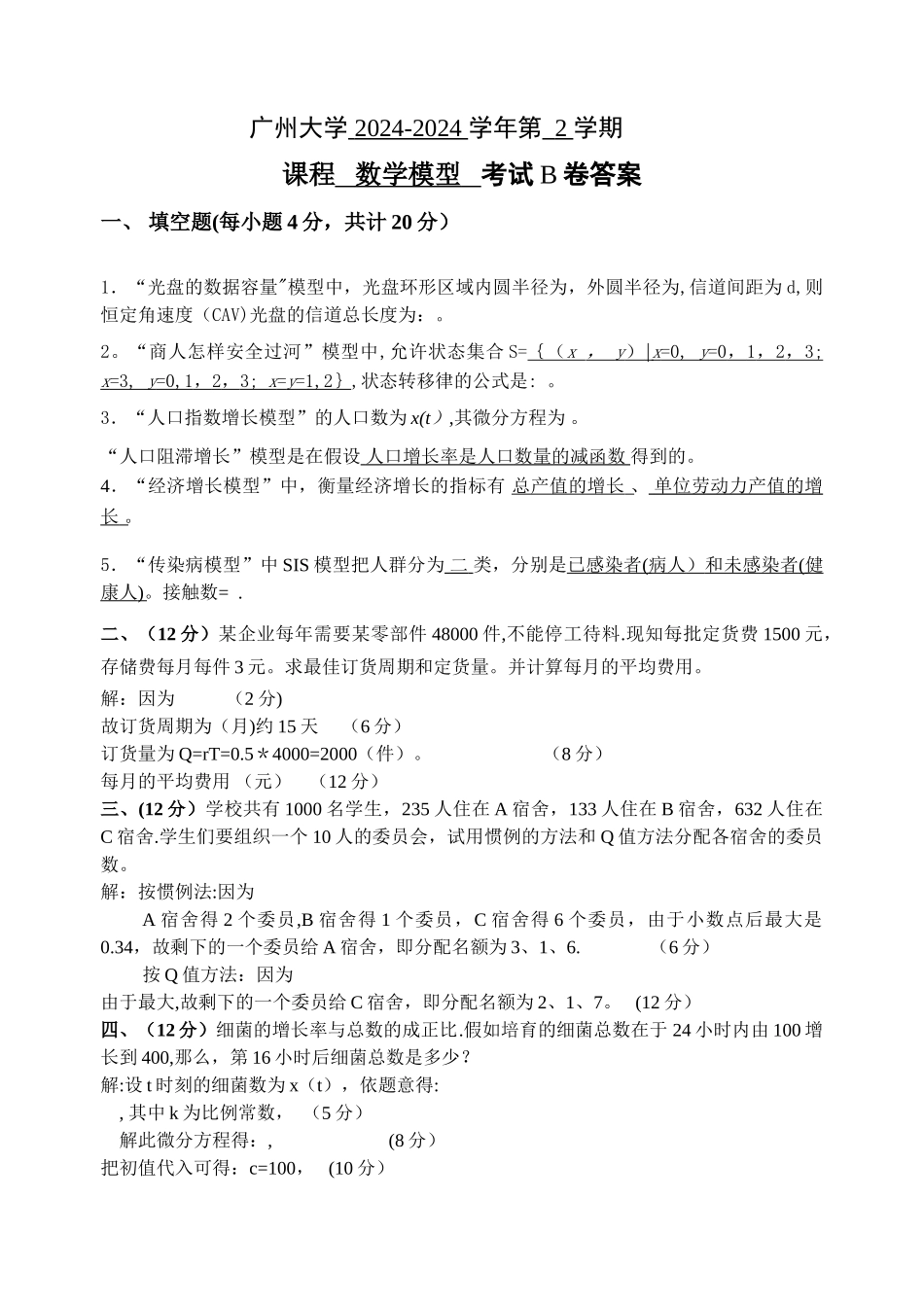 数学模型2024-2024B试卷及答案_第1页