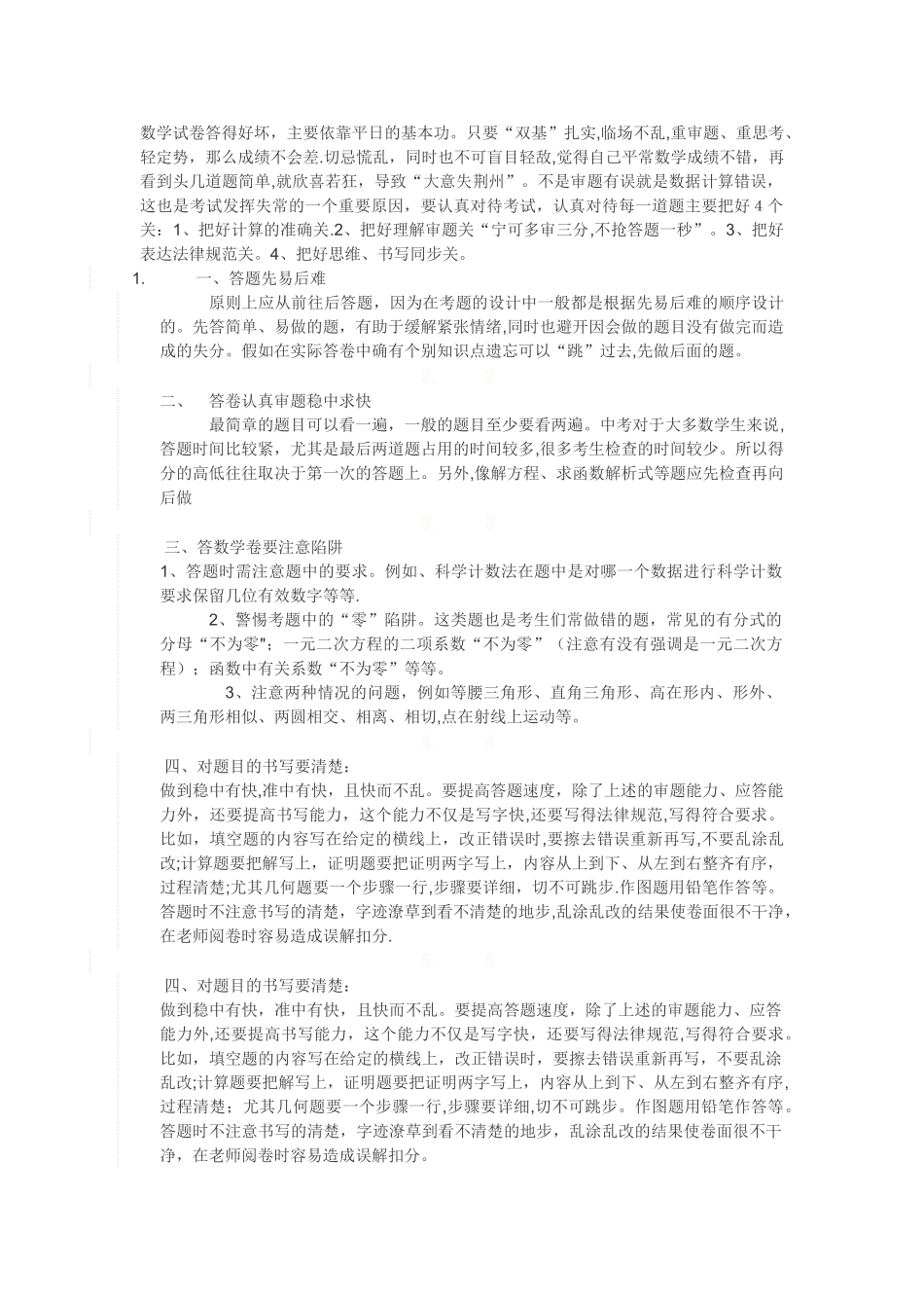 数学试卷答题技巧_第1页