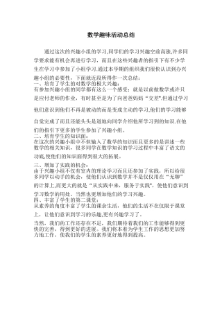 数学趣味活动总结