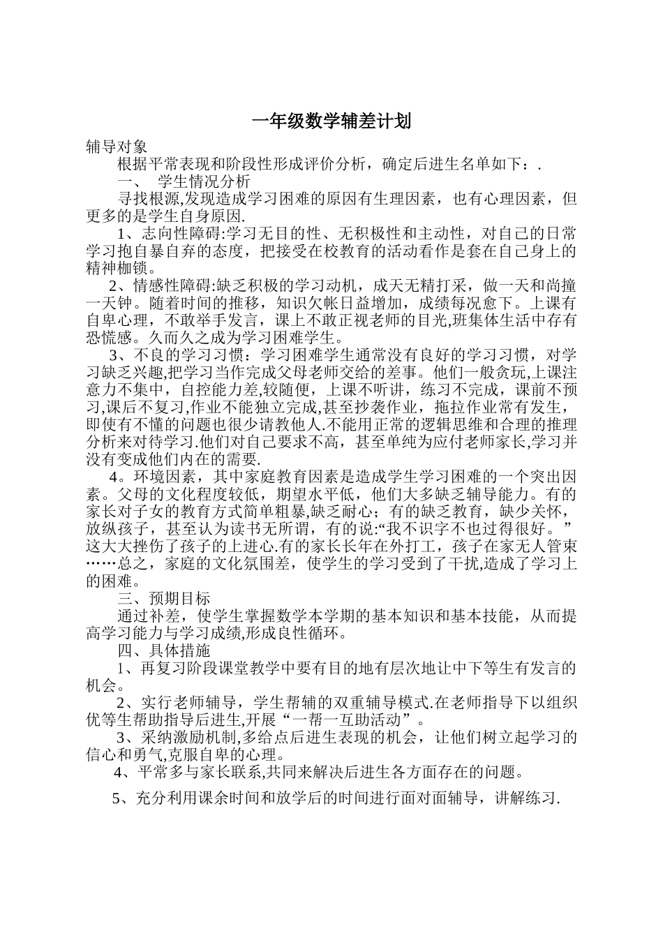 数学辅差计划_第1页