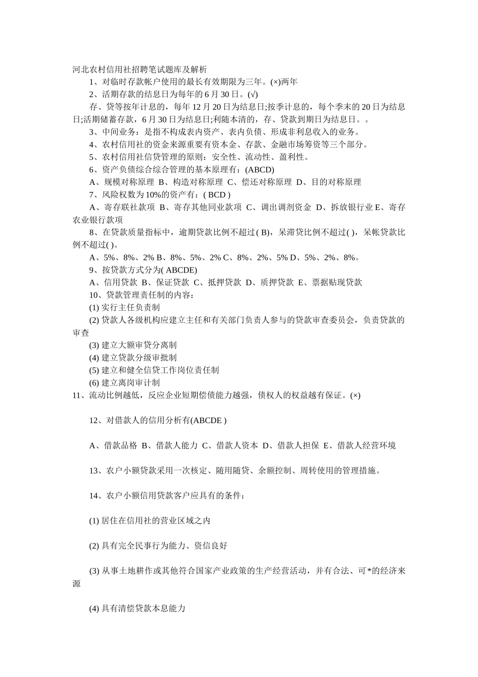 2025年河北农村信用社招聘笔试题库及解析_第1页