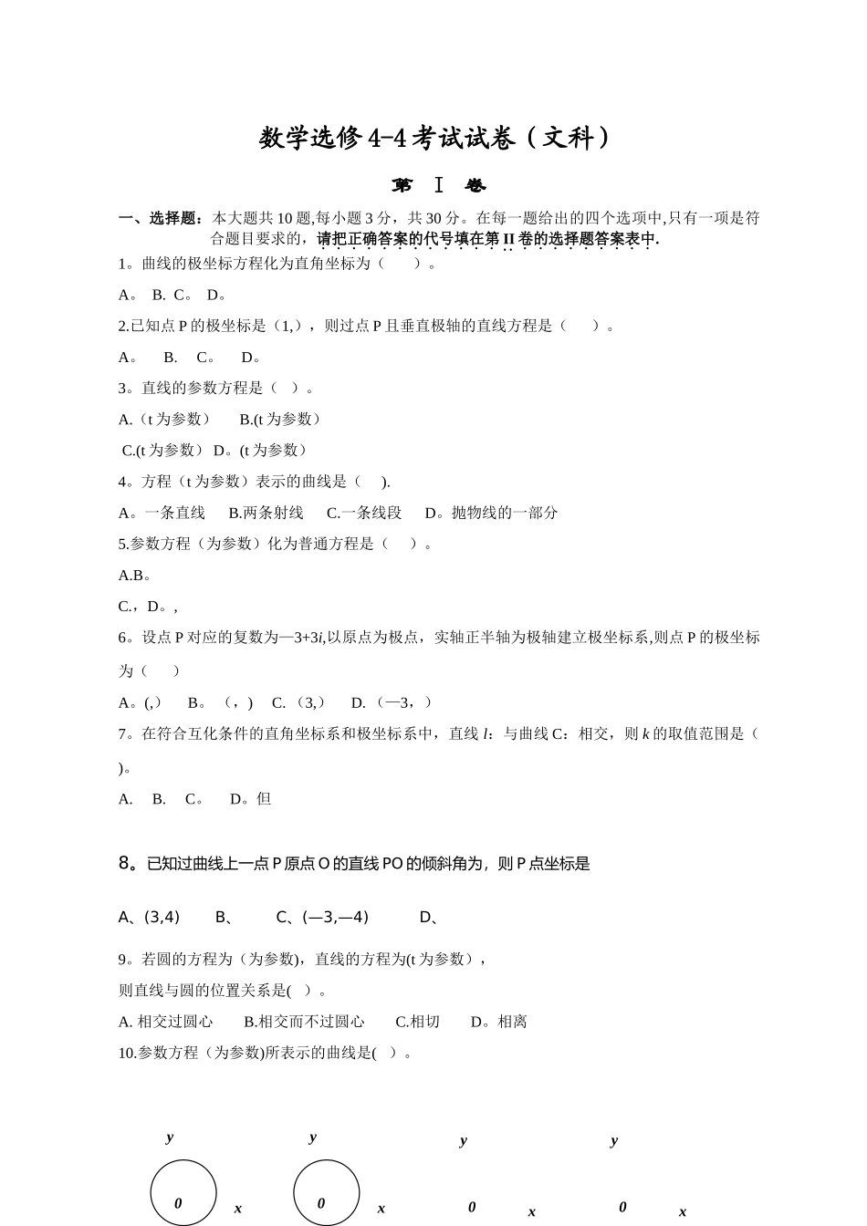 数学选修4-4--考试试卷_第1页