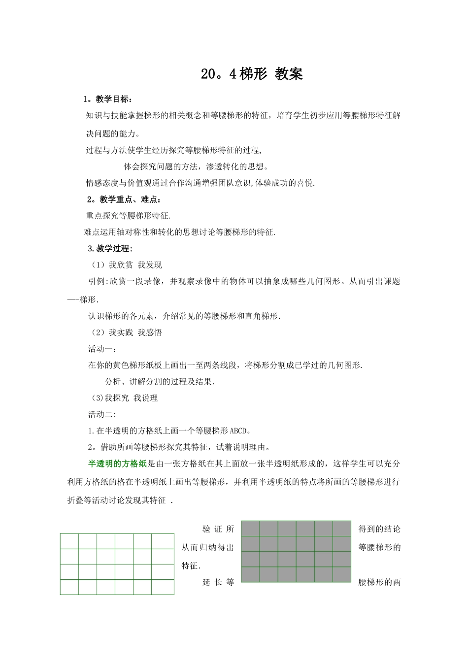 数学：20.4《梯形》教案_第1页