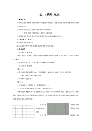数学：20.4《梯形》教案