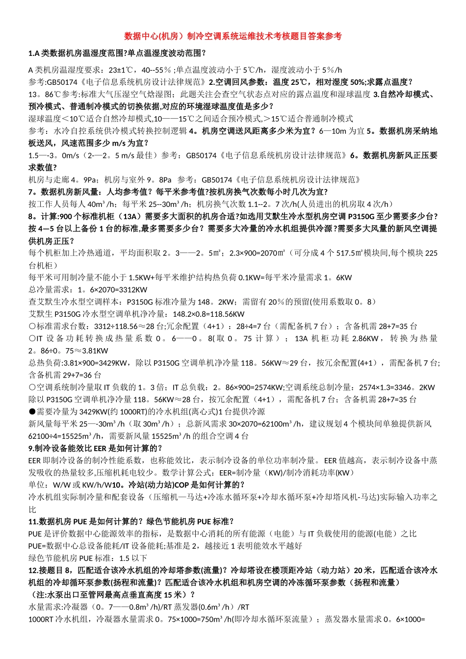 数据中心制冷空调系统运维技术考核题目答案参考_第1页