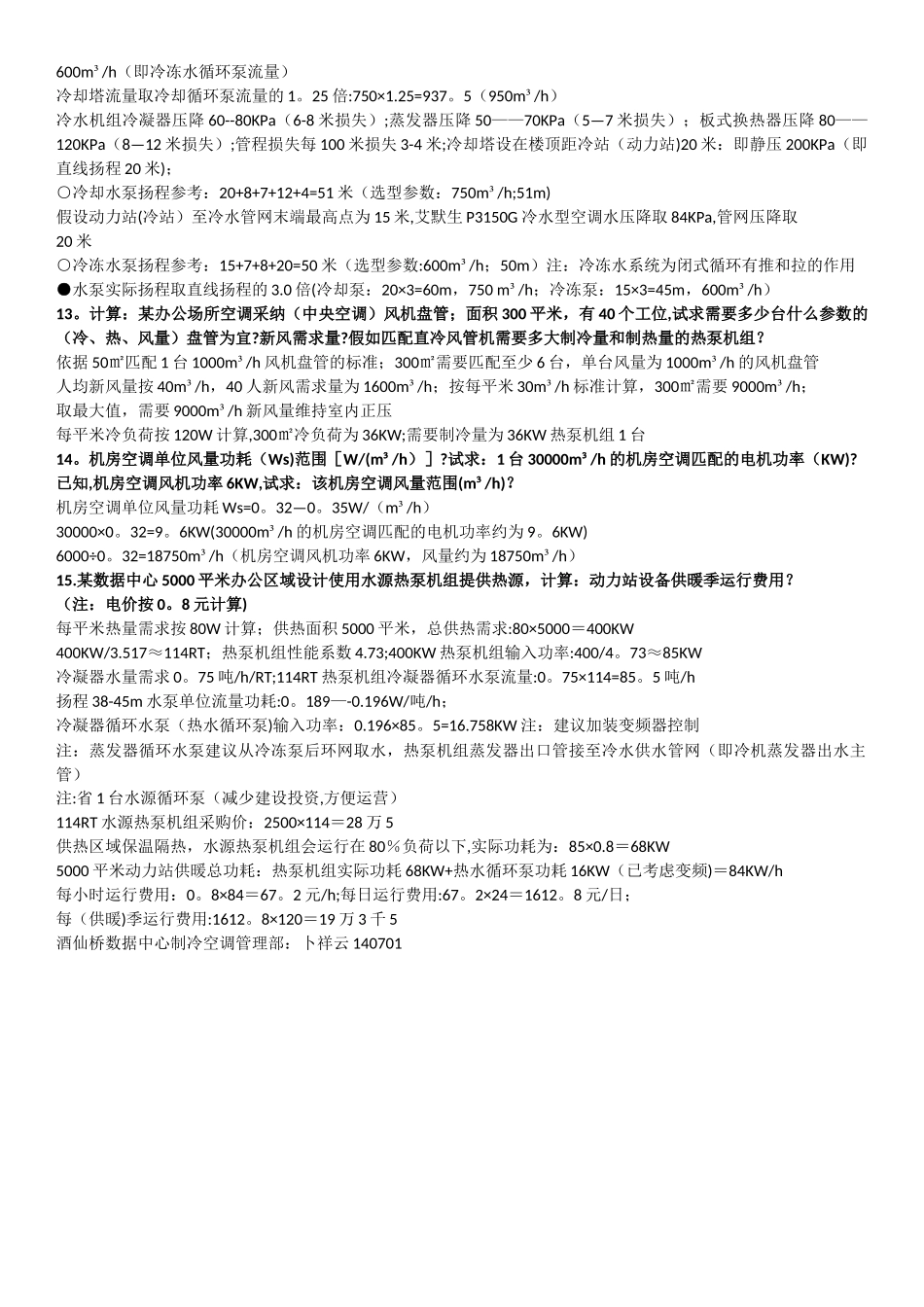数据中心制冷空调系统运维技术考核题目答案参考_第2页