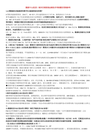 数据中心制冷空调系统运维技术考核题目答案参考