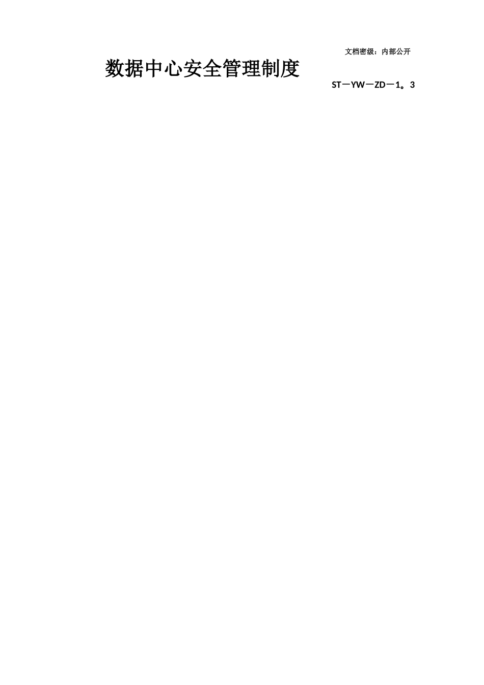 数据中心安全管理制度_第1页
