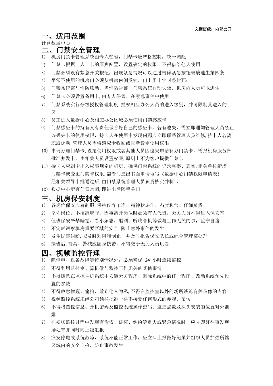 数据中心安全管理制度_第3页