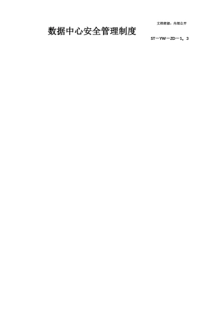 数据中心安全管理制度
