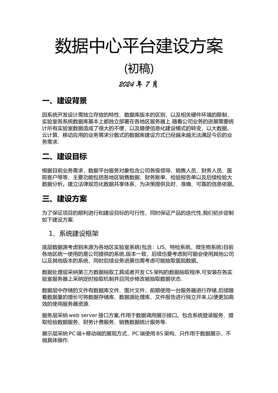 数据中心平台建设方案_第1页