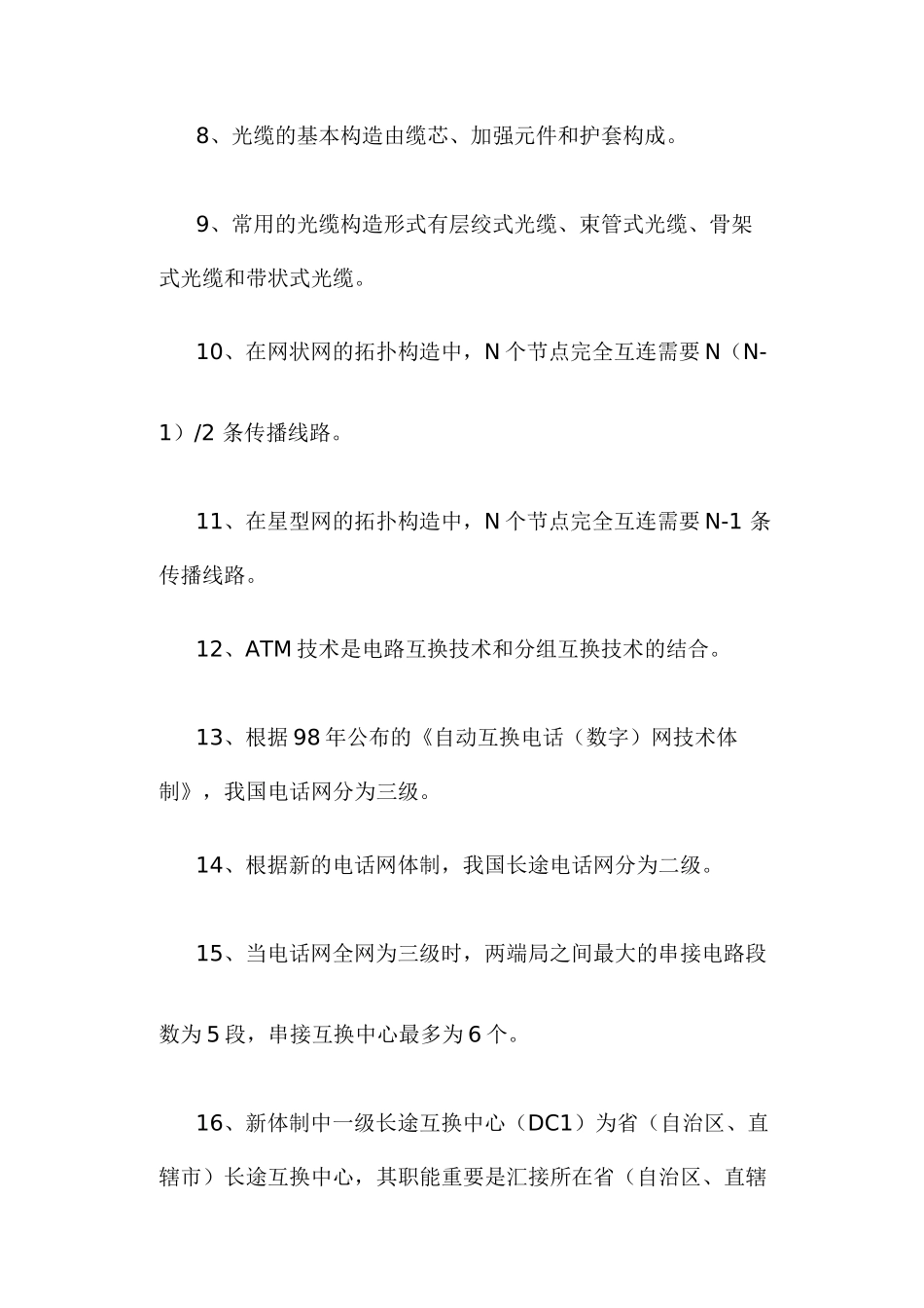 2025年电信基础知识试题_第2页