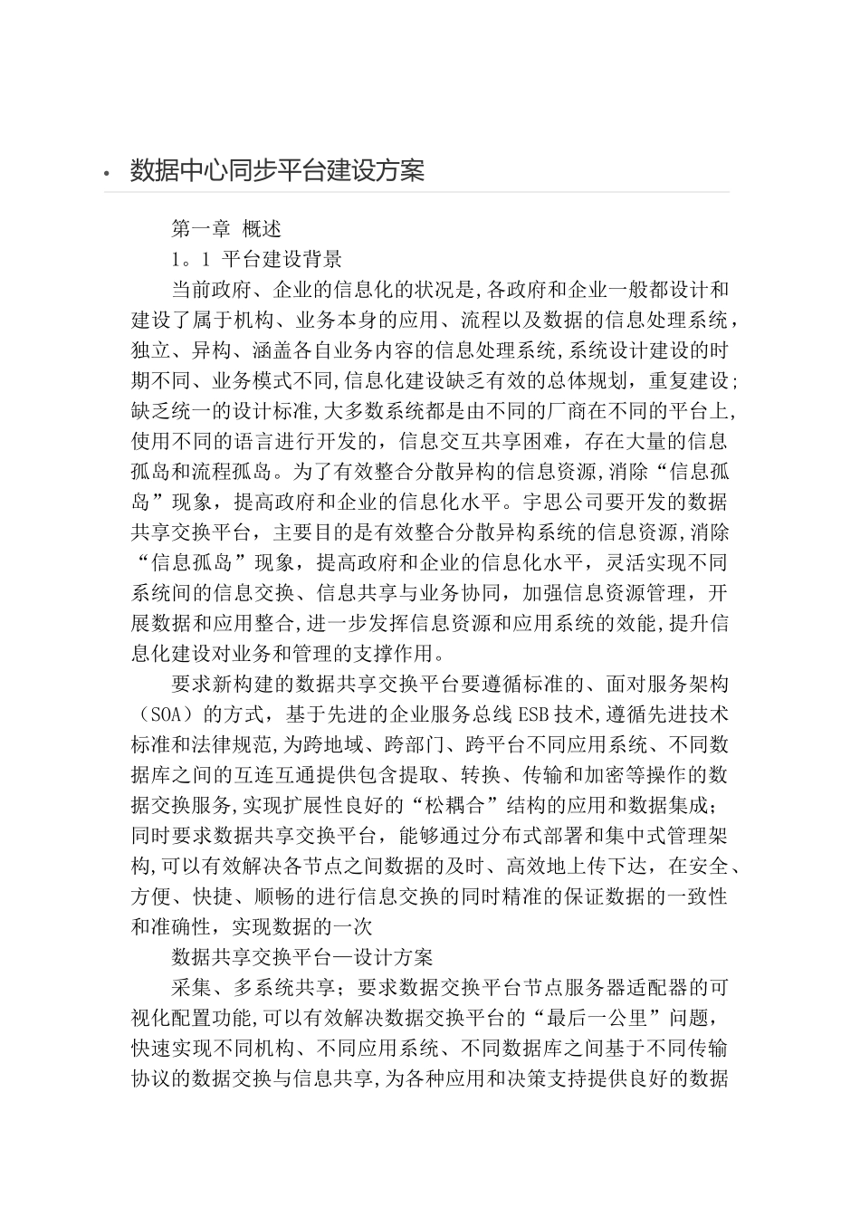 数据中心同步平台建设方案_第1页