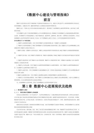 数据中心建设与管理指南