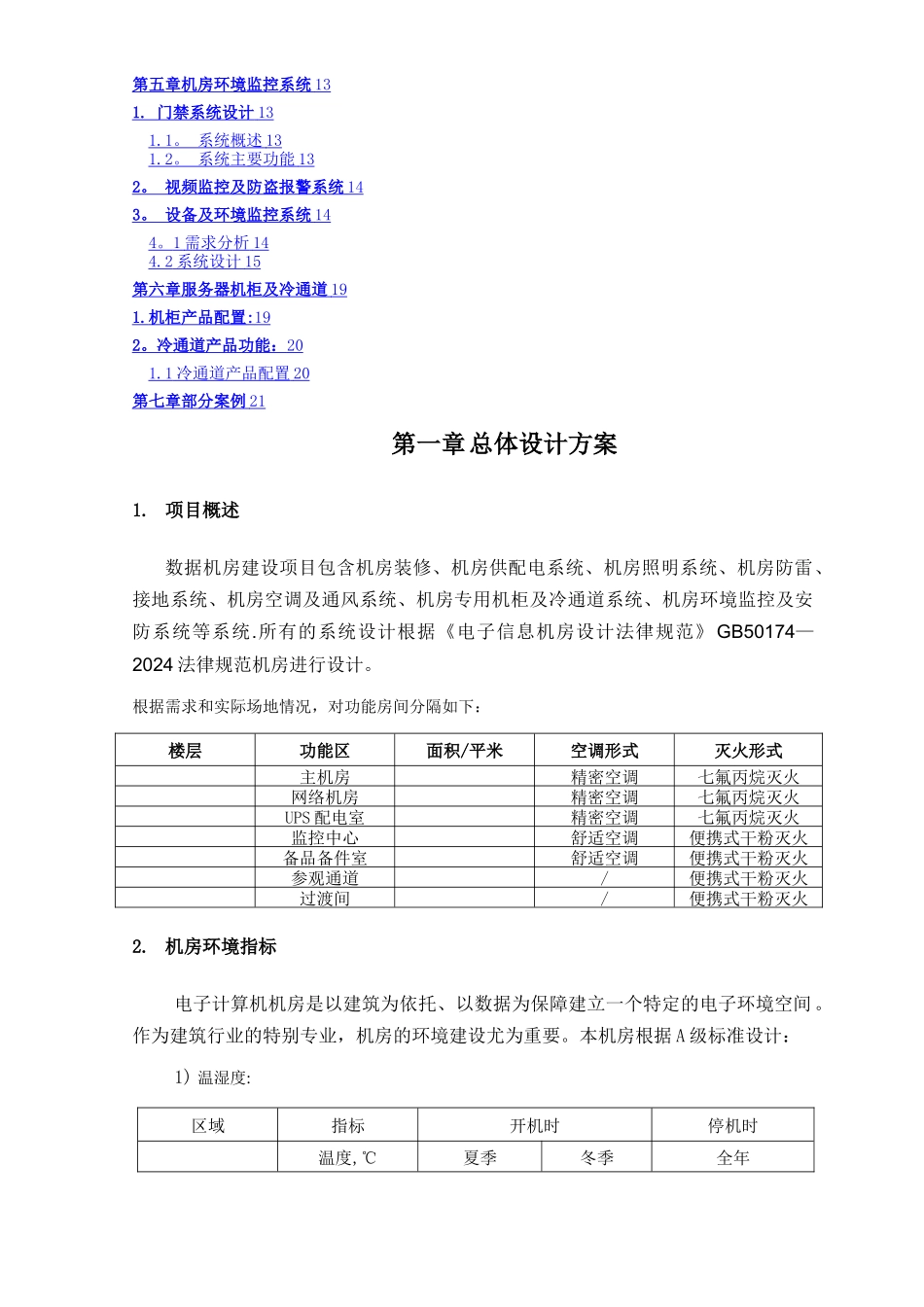 数据中心建设工程方案_第2页