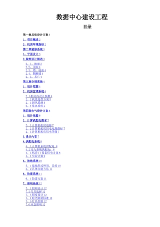 数据中心建设工程方案