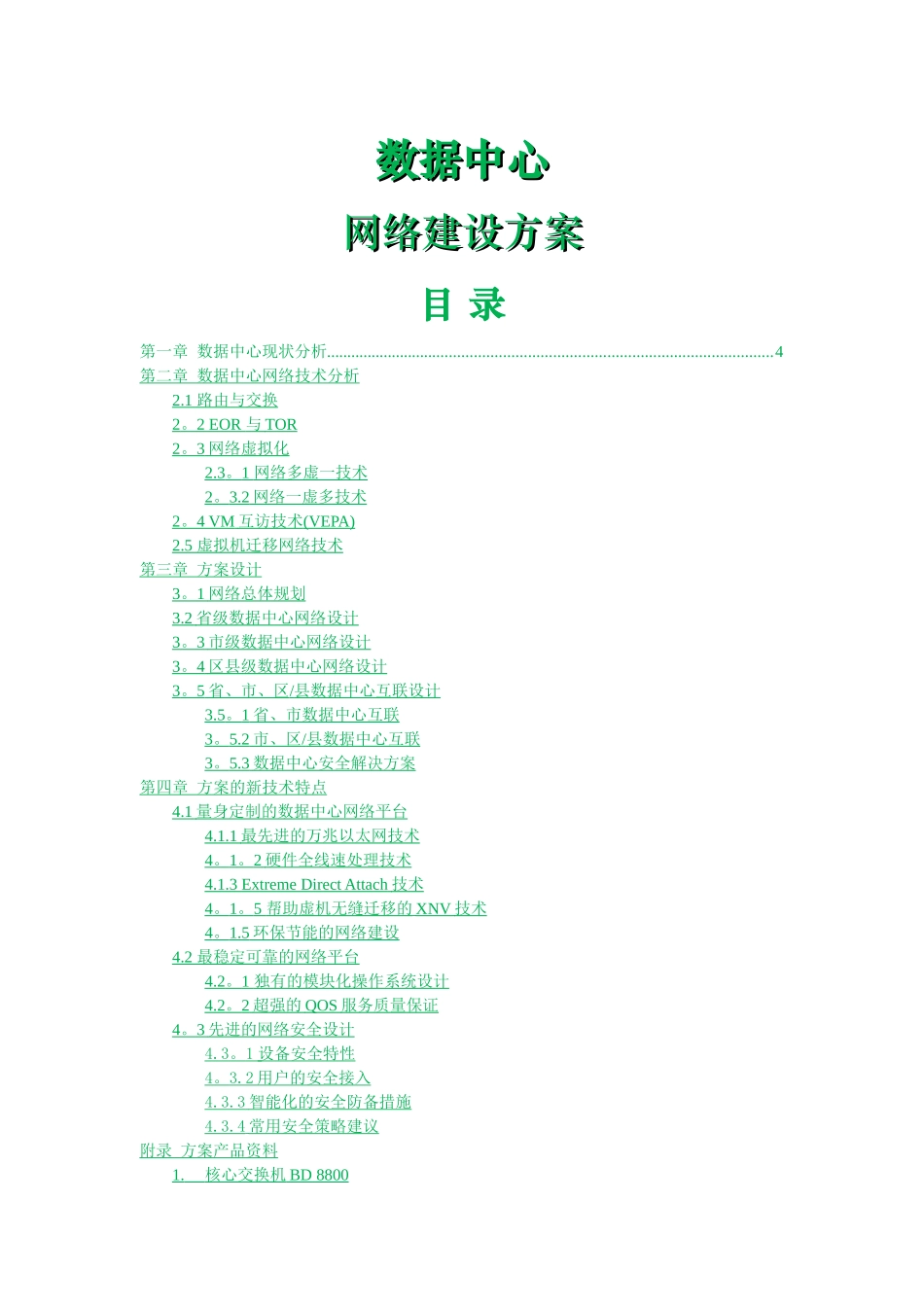 数据中心建设方案_第1页