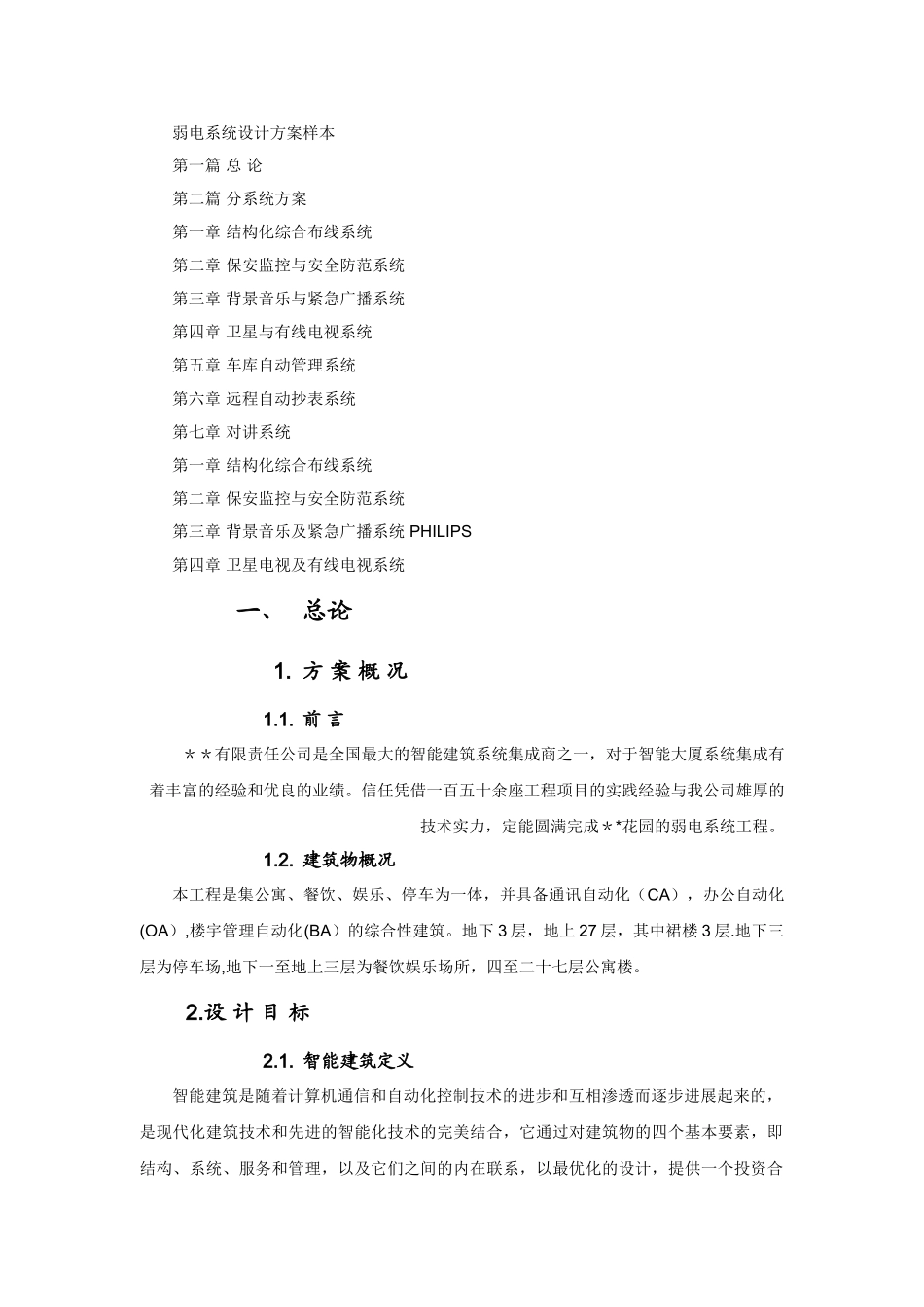 数据中心弱电系统方案_第1页