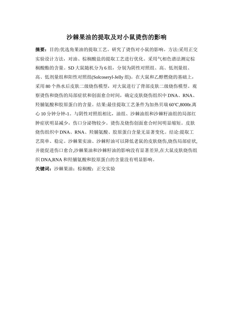 沙棘果油的提取及对小鼠烫伤的影响_第1页