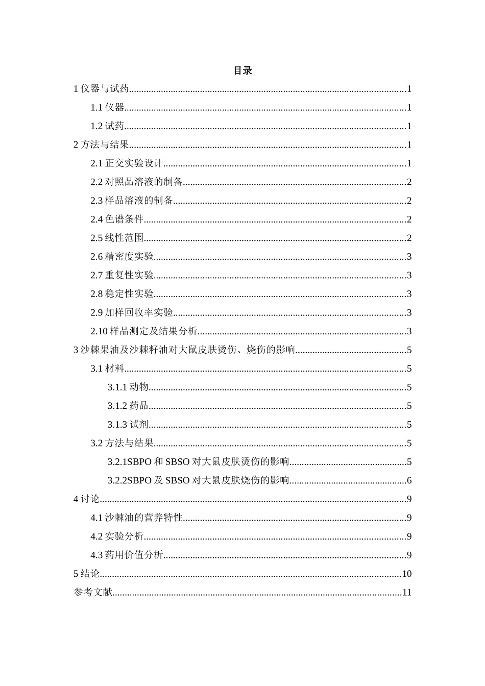 沙棘果油的提取及对小鼠烫伤的影响_第2页