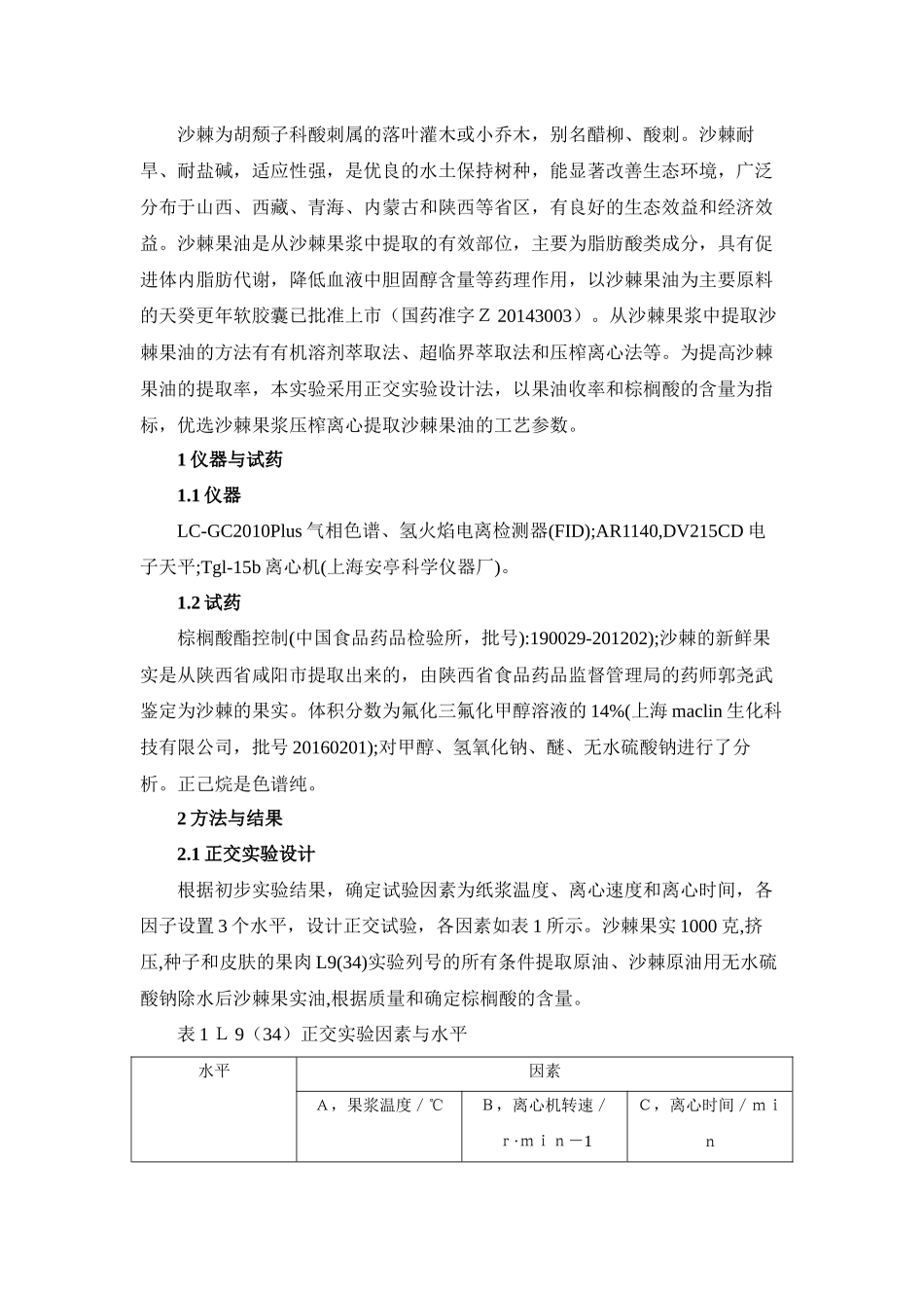 沙棘果油的提取及对小鼠烫伤的影响_第3页