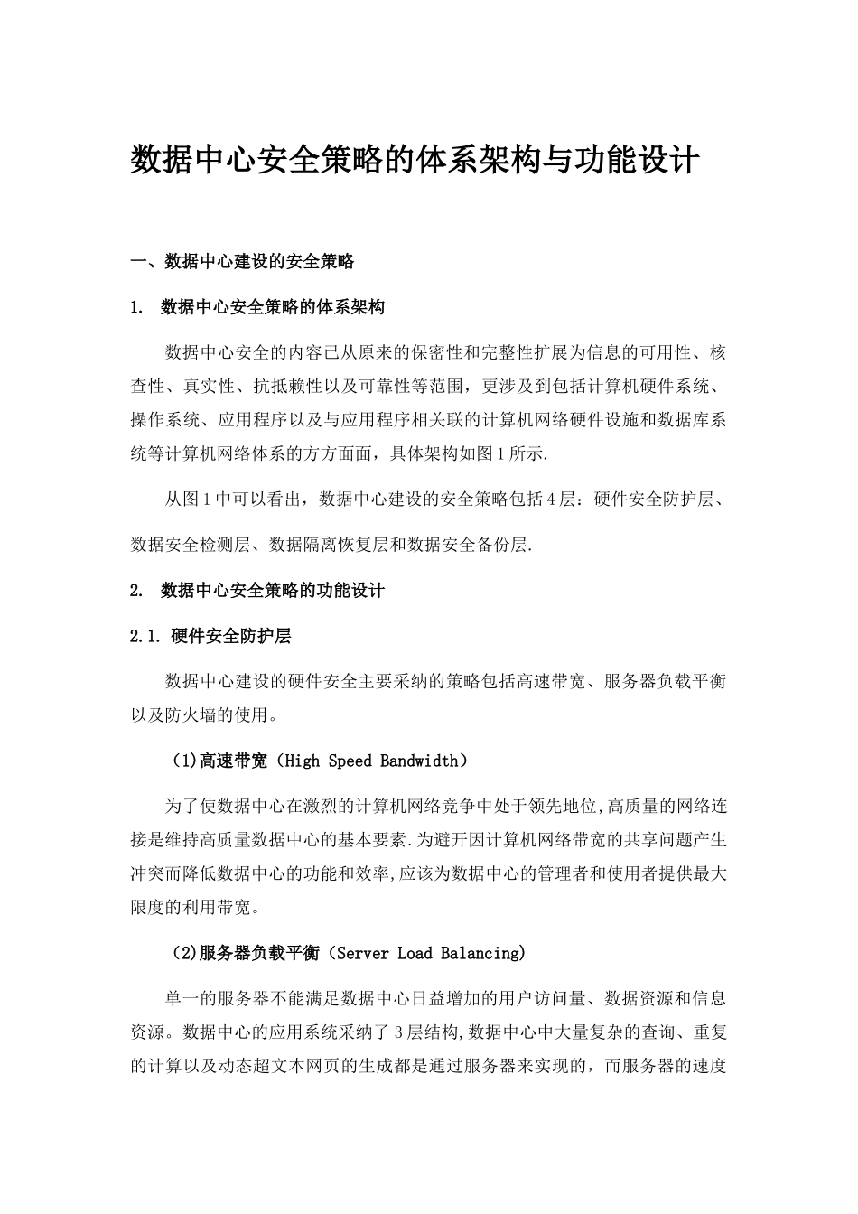 数据中心安全策略的体系架构与功能设计_第1页