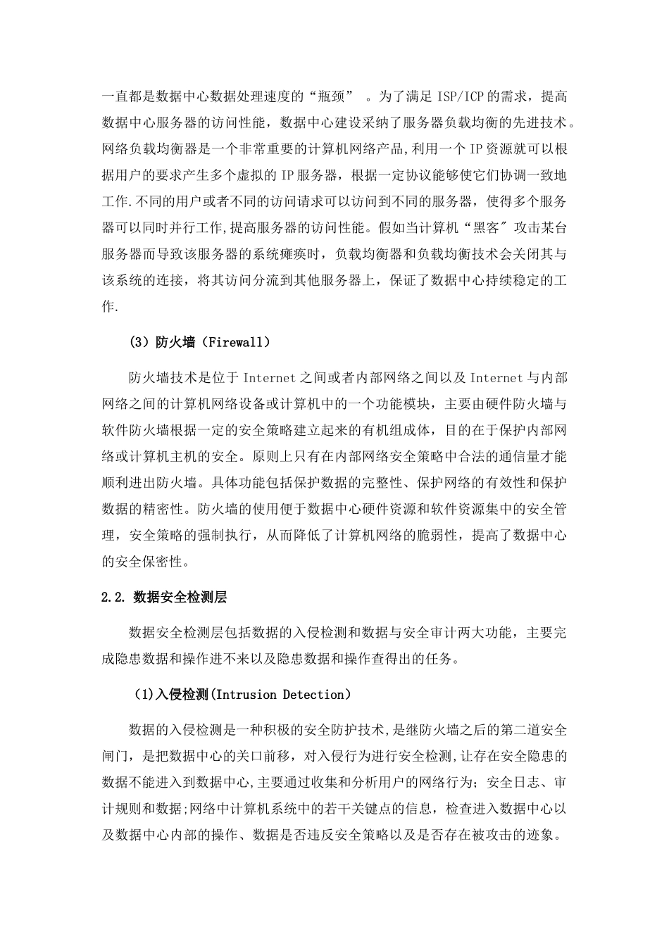 数据中心安全策略的体系架构与功能设计_第2页