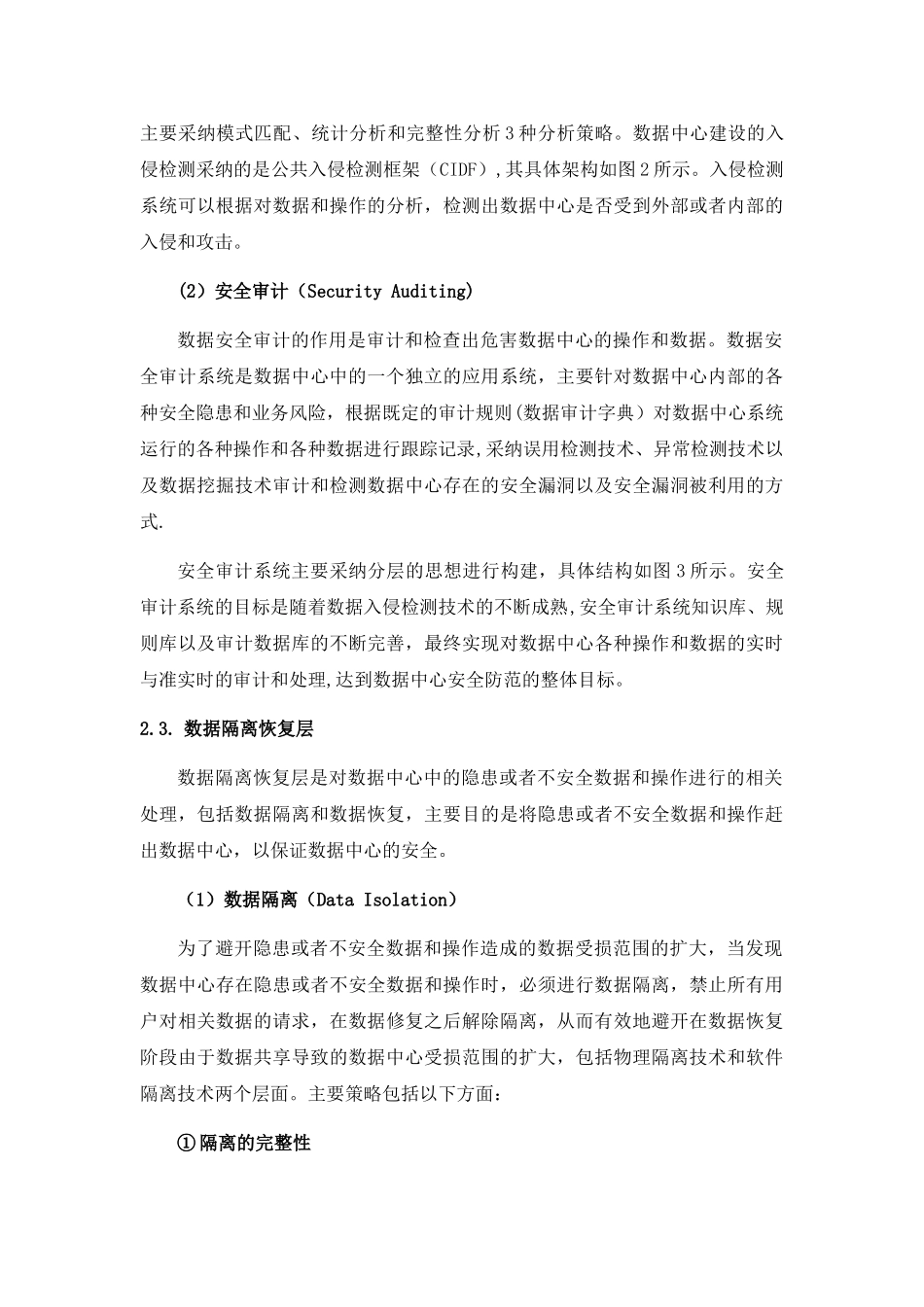 数据中心安全策略的体系架构与功能设计_第3页