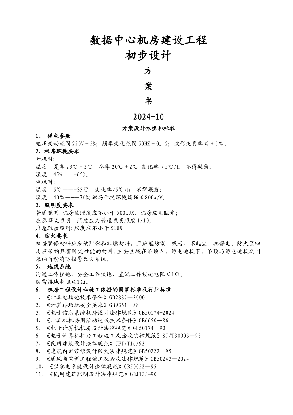 数据中心机房建设工程初步设计方案_第1页