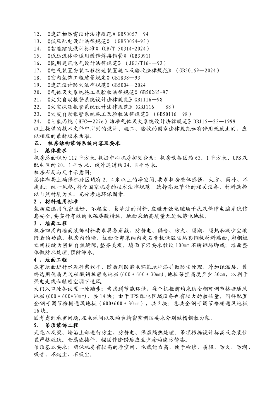 数据中心机房建设工程初步设计方案_第2页