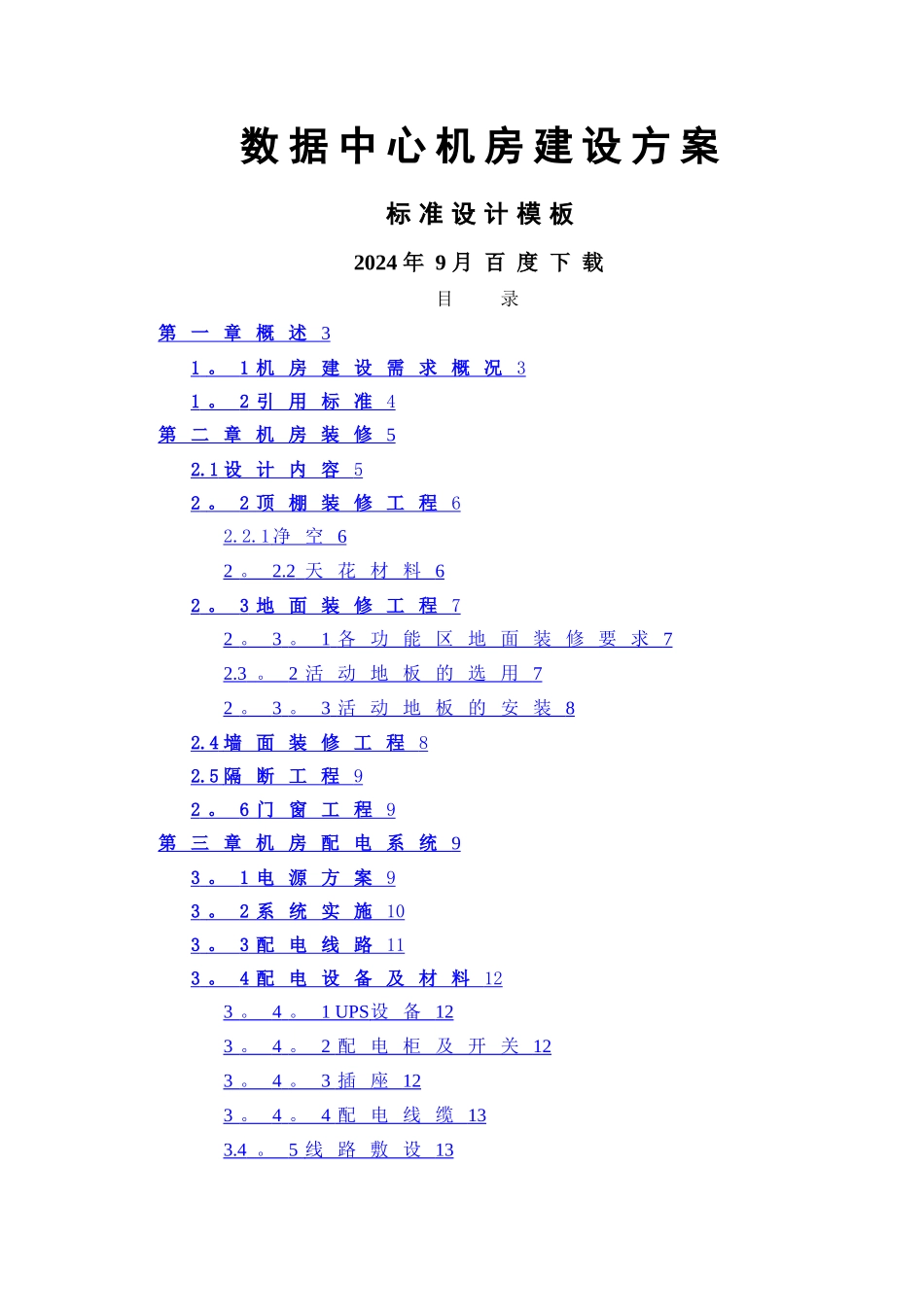 数据中心机房建设方案(动力环境)_第1页