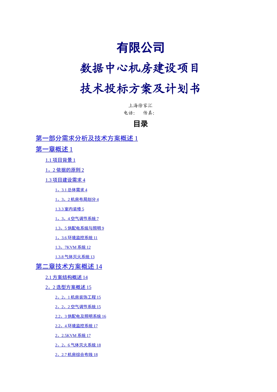 数据中心机房建设项目技术投标方案_第1页