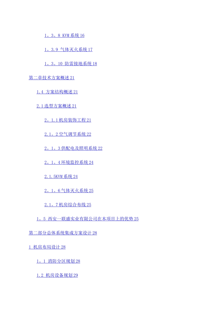 数据中心机房建设项目技术方案_第2页