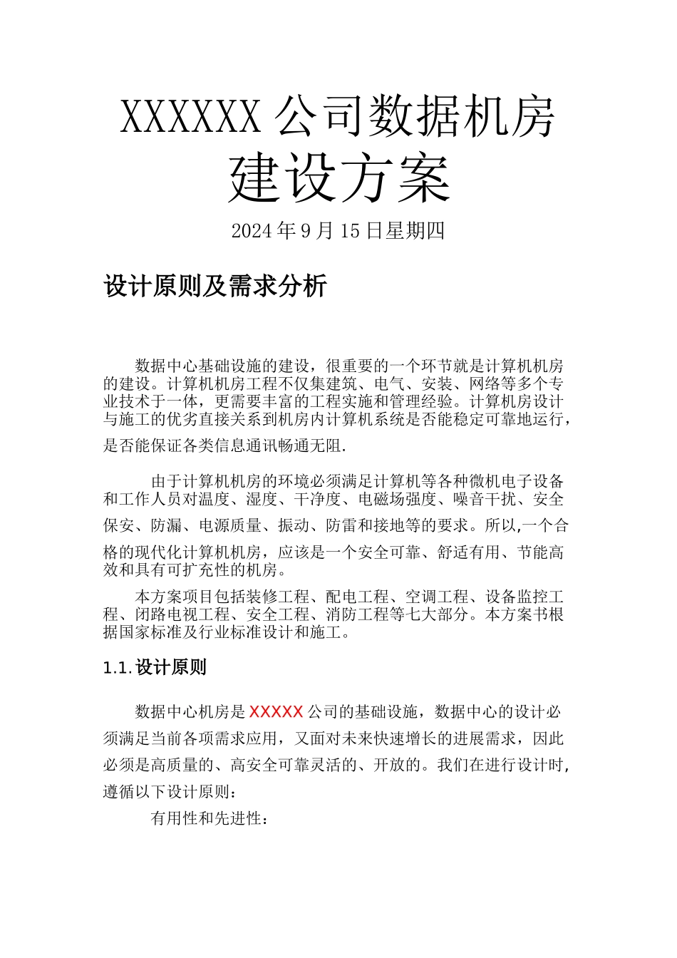 数据中心机房建设方案_第1页