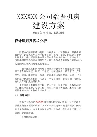 数据中心机房建设方案