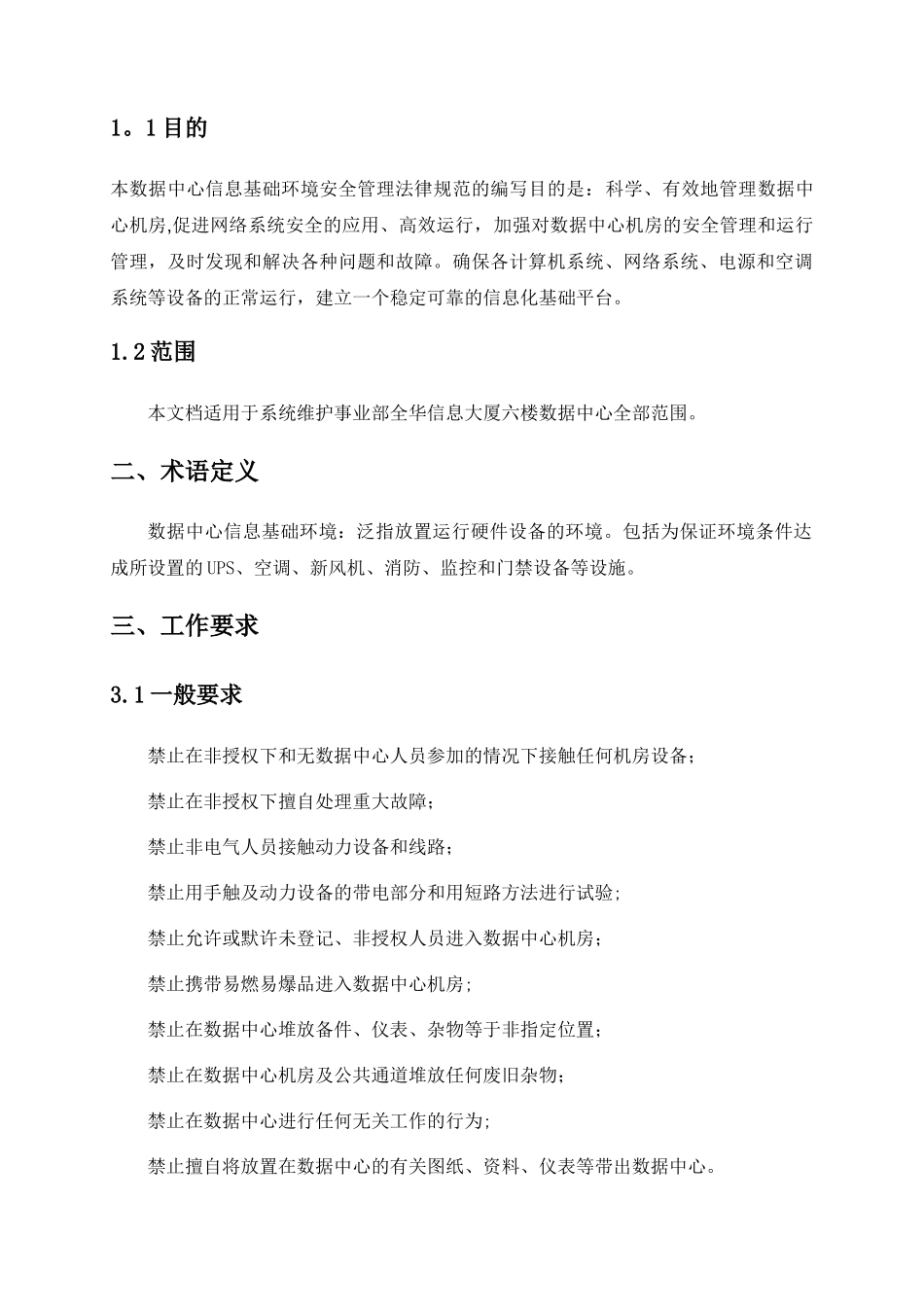 数据中心机房环境安全管理规范_第2页