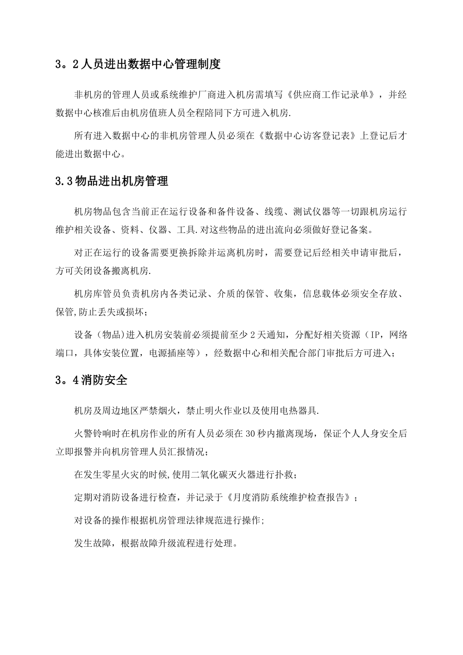 数据中心机房环境安全管理规范_第3页