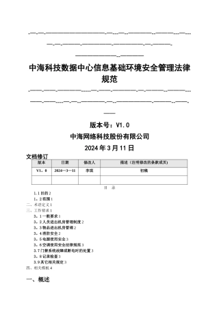 数据中心机房环境安全管理规范