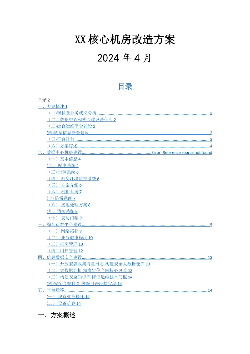 数据中心建设方案_第1页