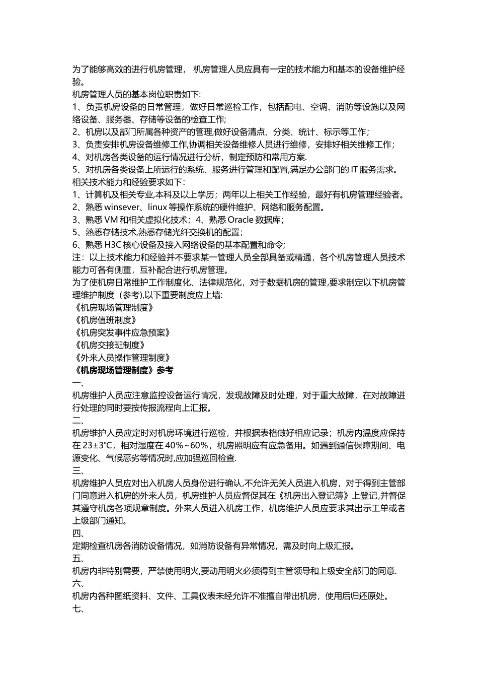 数据中心机房相关管理人员要求及制度_第1页