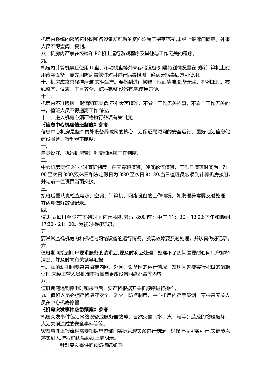 数据中心机房相关管理人员要求及制度_第2页
