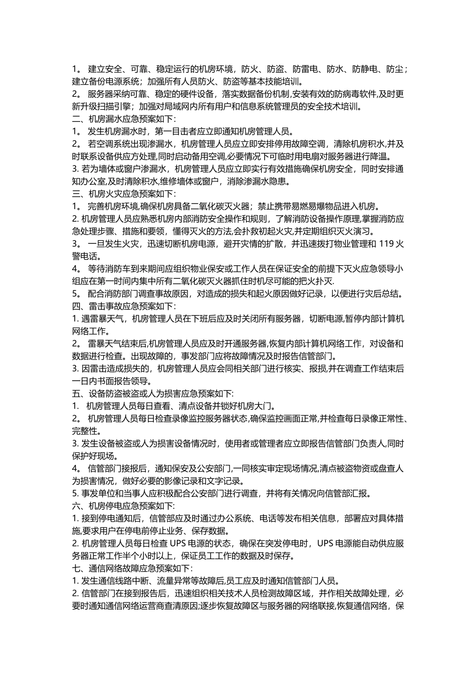 数据中心机房相关管理人员要求及制度_第3页